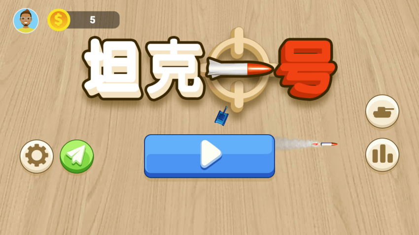 坦克一号v1.9.1(1)