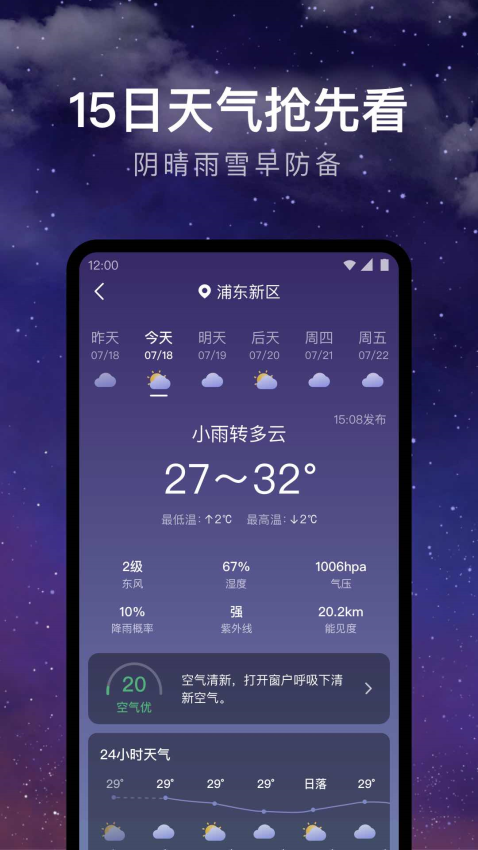 24小时天气预报App免费版