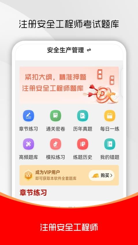 注册安全工程师刷题库手机版