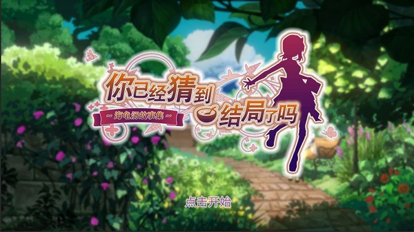 你已经猜到结局了吗手游v3.2.7 4