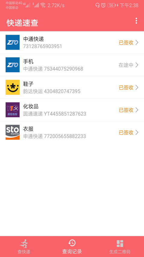 快递速查appv1.093 4