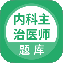上学吧内科主治医师题库免费版 v5.0.8