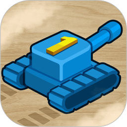 坦克一号 v1.9.1
