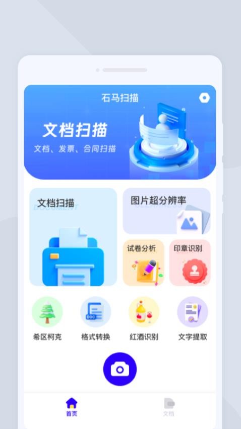 石马扫描免费版