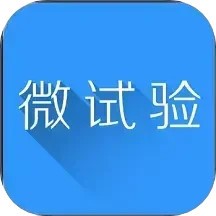 微試驗(yàn)官方版 v1.1.5