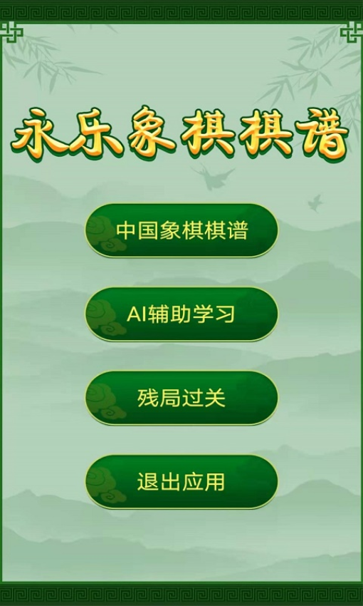 永乐象棋棋谱网手机版