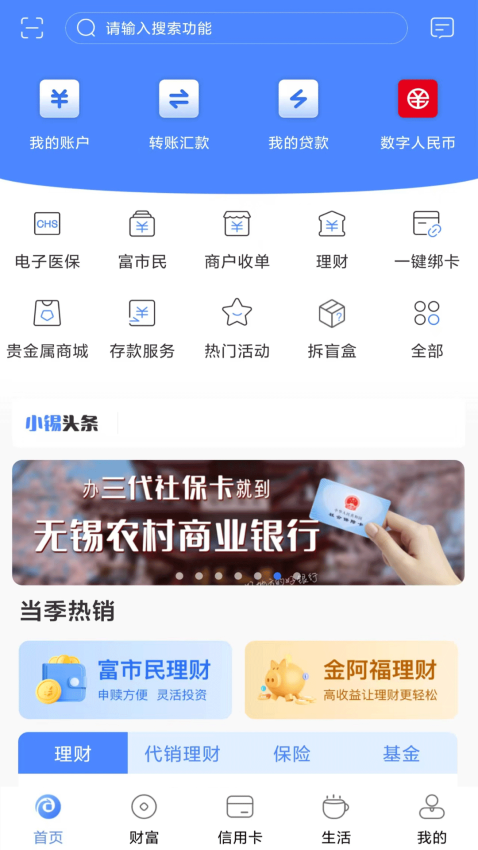 无锡农商银行手机银行客户端