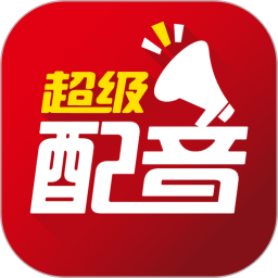超级配音软件 v0.9.55