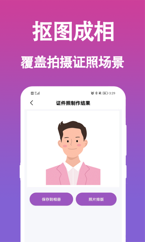 手机生成证件照Appv1.0.4 1