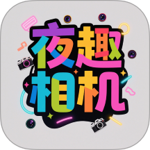 夜趣相机最新版