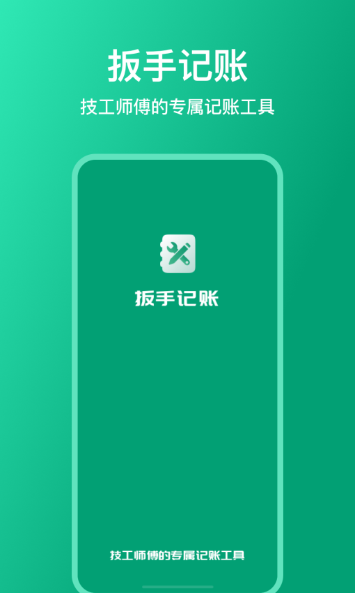手机扳手记账软件