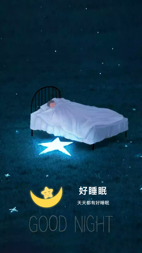好睡眠软件v3.3.3 2