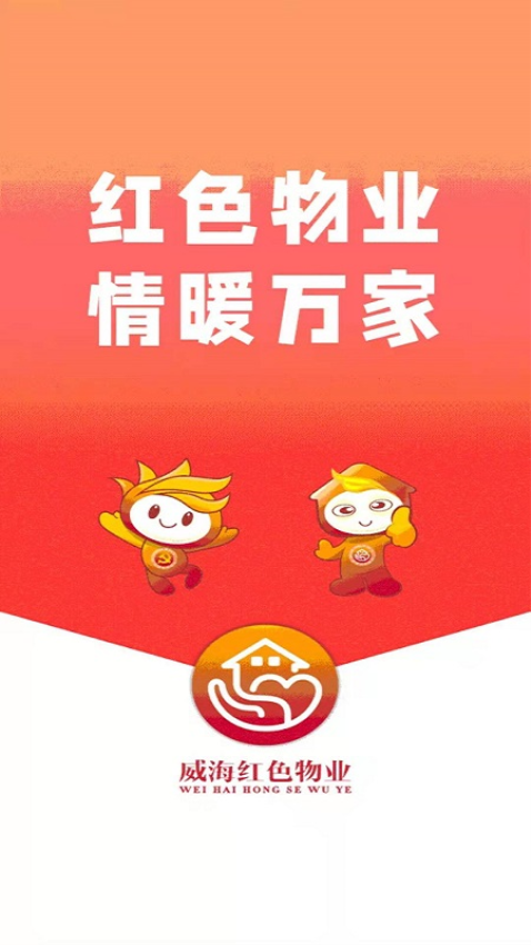 威海红色物业平台App
