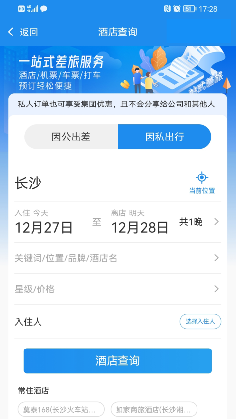 湖南三和商旅APPv1.0.2 4