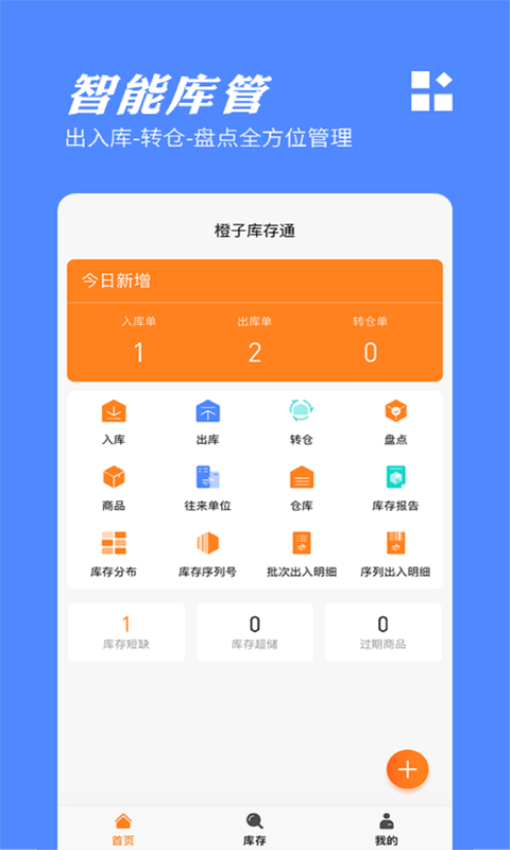 橙子库存通手机版v2025.05.3101 3