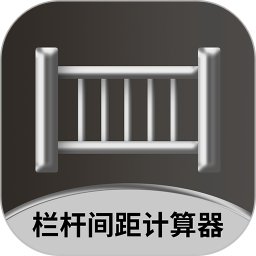 欄桿間距計(jì)算器軟件 v1.0.4