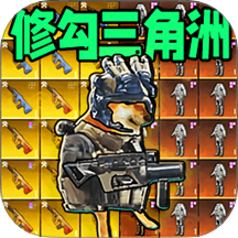 修狗地铁逃生2代手游 v1.0
