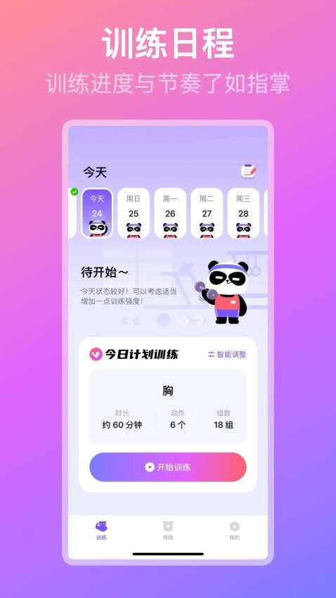 熊猫健身最新版v2.0.1(5)