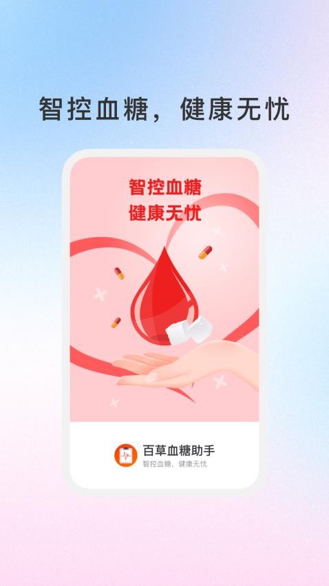 百草血糖助手免费版v1.1.1(1)