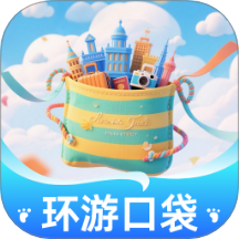 环游口袋最新版