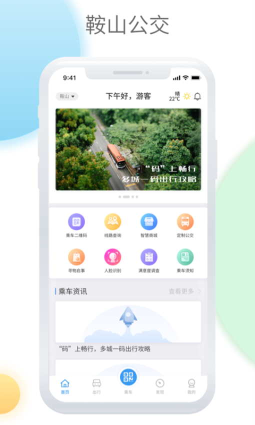 鞍山智慧公交客戶端v1.3.6 3