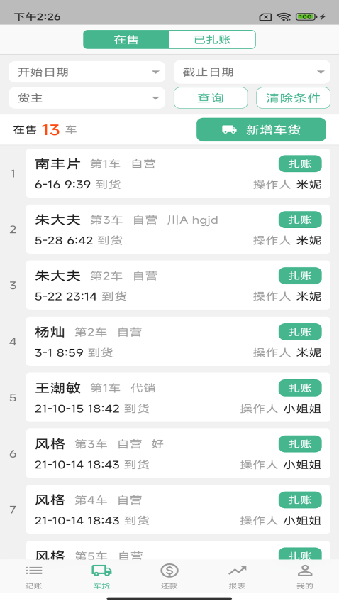 仓巴收银手机版v1.8.3 4