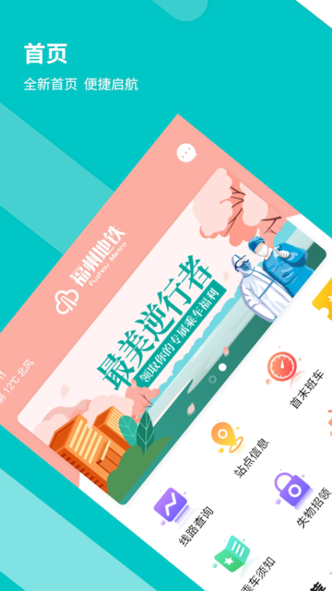 福州地铁码上行最新版v3.8.1 2