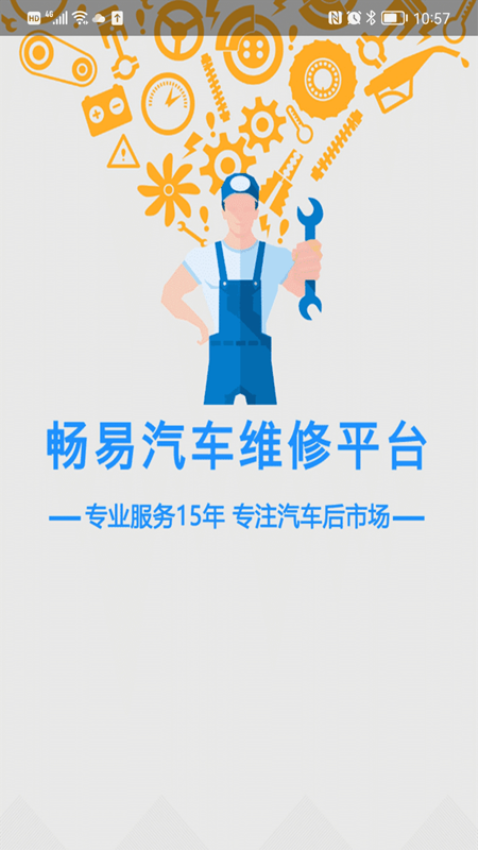 畅易汽车维修技术支撑平台app
