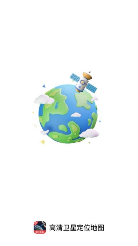高清卫星定位地图手机版v1.0.0(4)