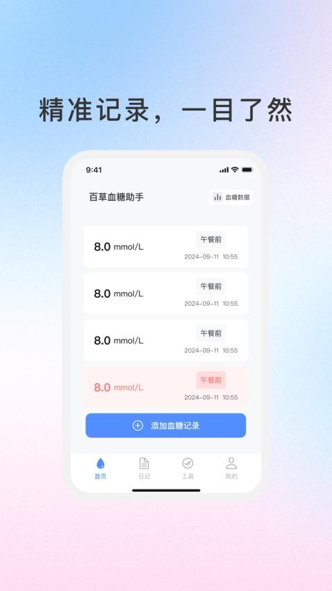 百草血糖助手免费版v1.1.1(2)