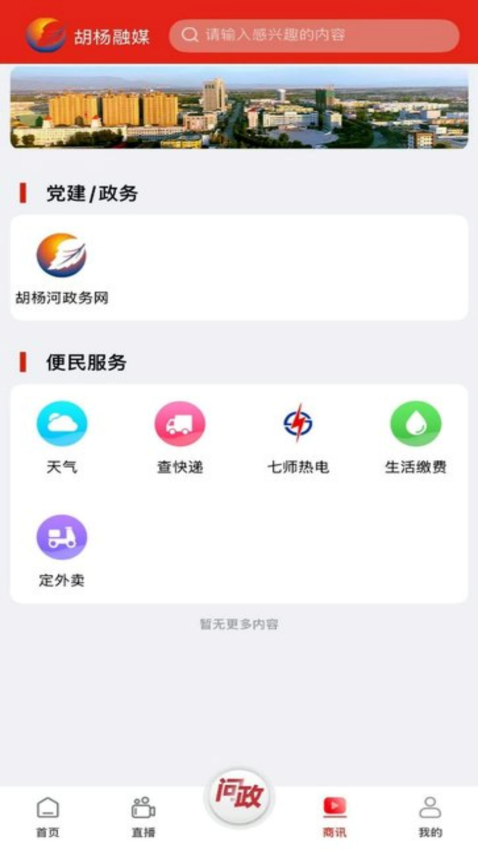 胡杨融媒手机客户端v8.0.1 5