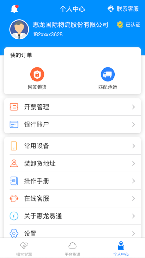 惠龙易通货主版Appv5.1.18 1