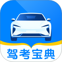 123驾校考试宝典免费版