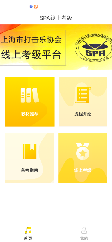 spa线上考级手机客户端v3.1 1