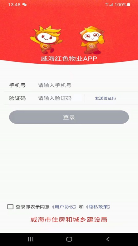威海红色物业平台Appv1.8.1 1