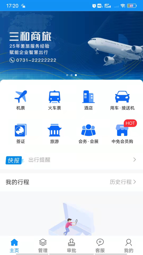 湖南三和商旅APPv1.0.2 2