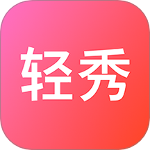 輕秀免費(fèi)版 v1.0.0