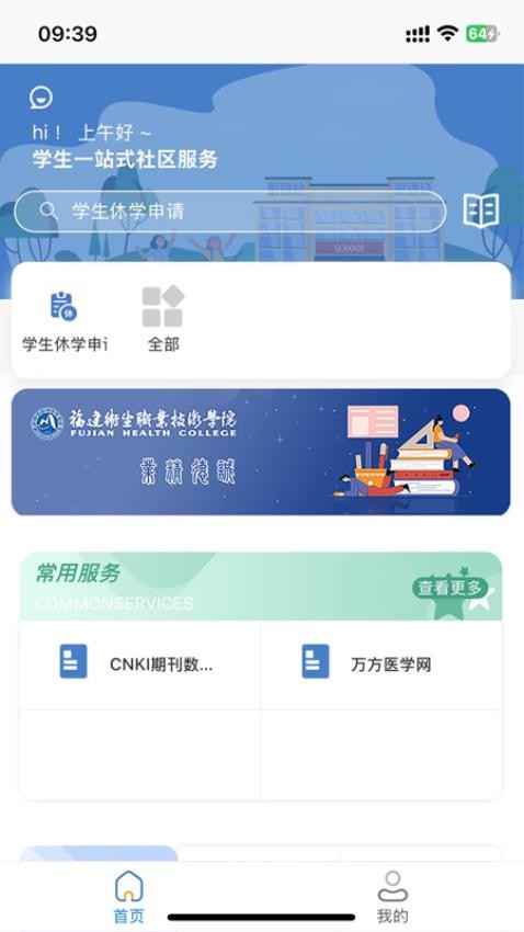 福建卫生职业技术学院数字校园官方版v1.3(4)
