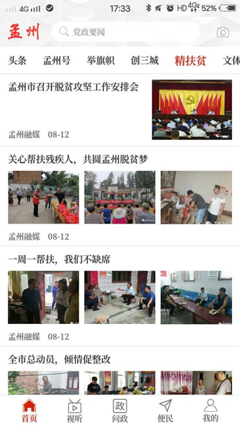 云上孟州客戶端v2.5.5 4