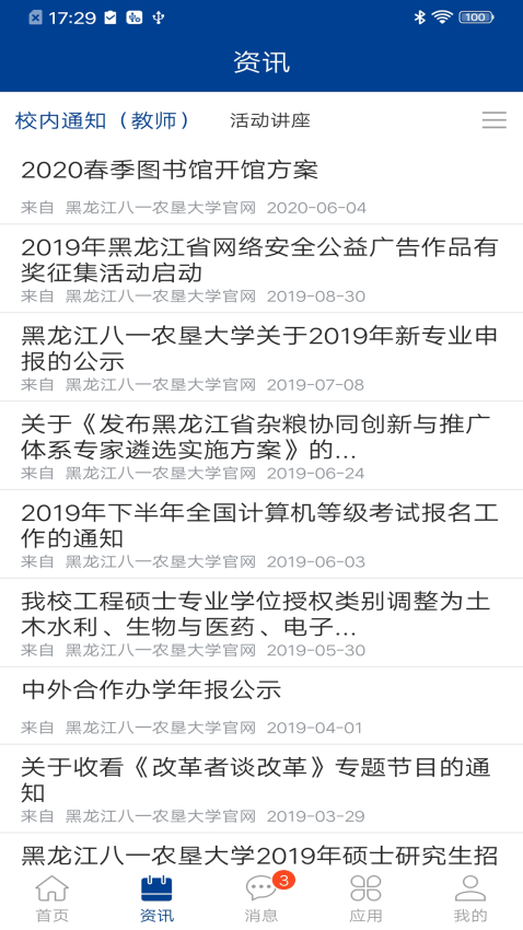 黑龙江八一农大appv2.1.2 1