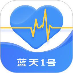 蓝天1号腕上监护 v2.0.9