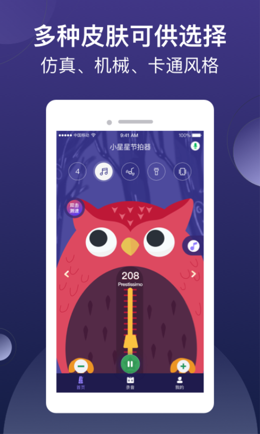 小星星节拍器appv1.2.1_release 1
