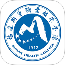 福建卫生职业技术学院数字校园官方版