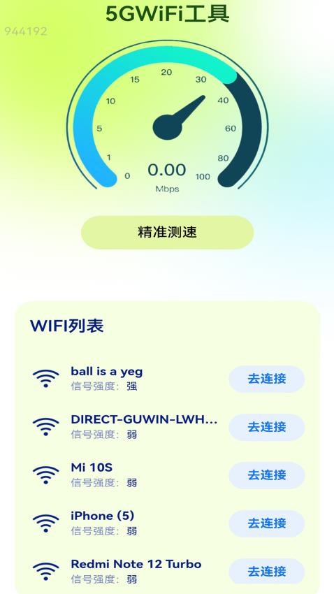 强劲5GWiFi手机版v2.0.1 5