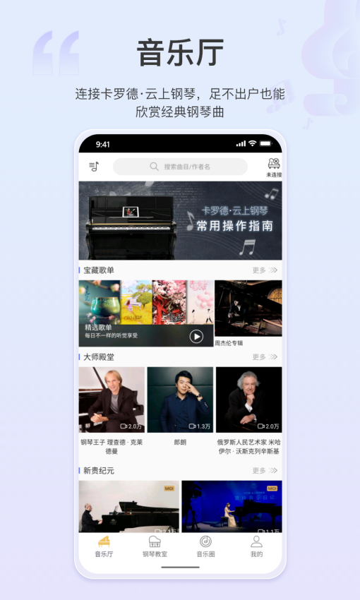 卡罗德云上钢琴v4.0.3 3
