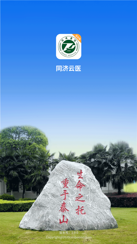 同济云医医生版v1.1.2 2