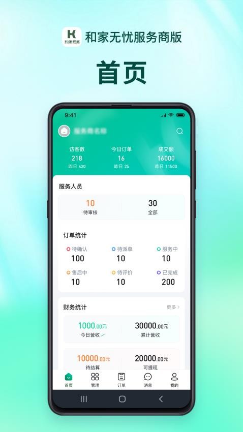 和家无忧服务端官网版v1.1.6(4)