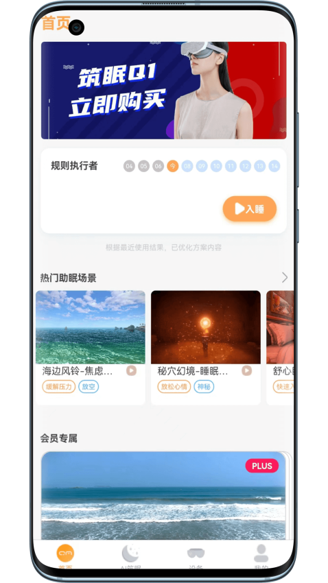 筑眠智能睡眠仪App