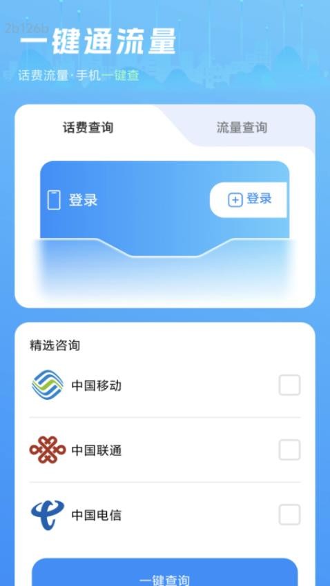 一鍵通流量手機(jī)版v2.0.1 4
