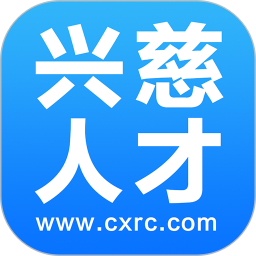 兴慈人才网手机版 v2.9.6